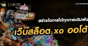 เว็บสล็อต xo ออ โต้