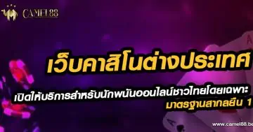 เว็บคาสิโน ต่างประเทศ