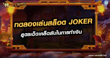 ทดลองเล่นสล็อต joker