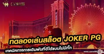 ทดลองเล่นสล็อต joker pg