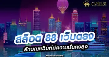 สล็อต 88 เว็บตรง