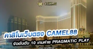 คาสิโนเว็บตรง Camel88