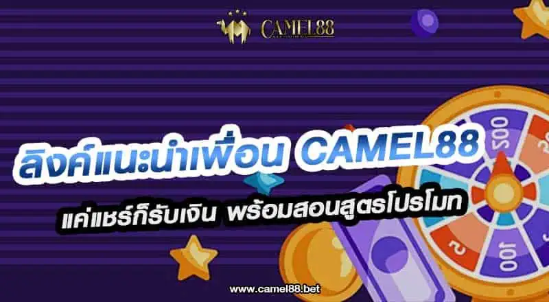 ลิงค์แนะนำเพื่อน Camel88