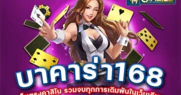 บาคาร่า168