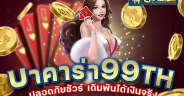 บาคาร่า 99th