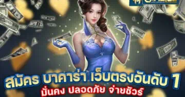 สมัคร บาคาร่า