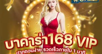 บาคาร่า168vip