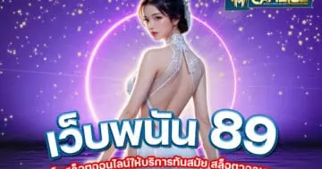 เว็บพนัน 89