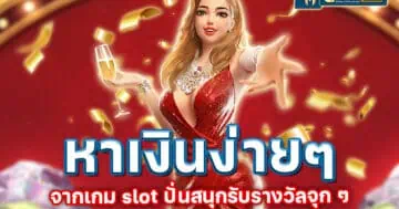 หาเงินง่าย ๆ จากเกม slot