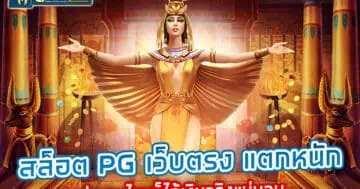 สล็อต pg เว็บตรง แตกหนัก