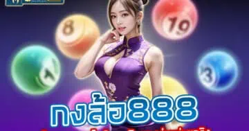 กงล้อ888