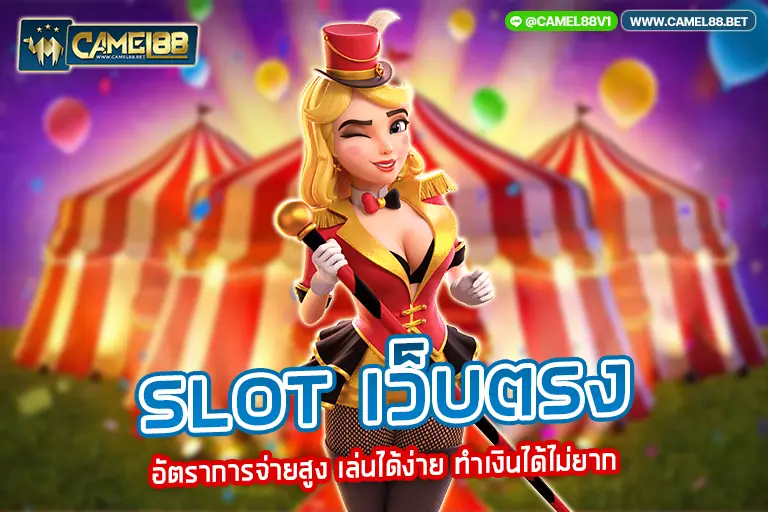 slot เว็บตรง