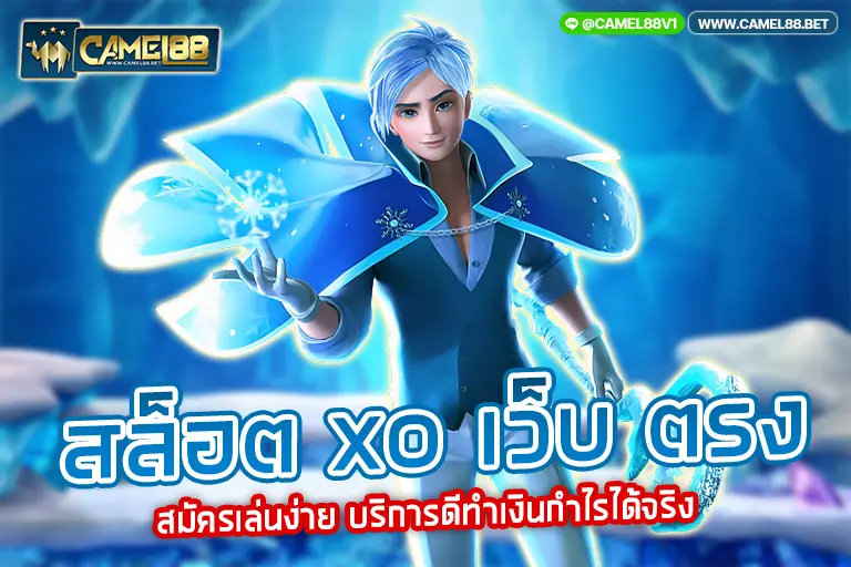 สล็อต xo เว็บ ตรง