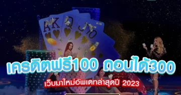 เครดิตฟรี100 ถอนได้300