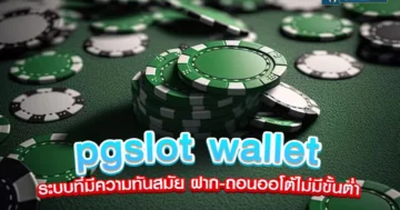 pgslot wallet