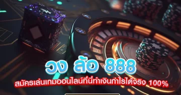 วง ล้อ 888