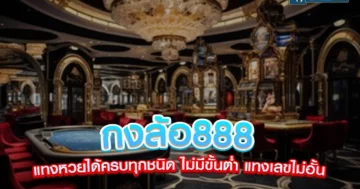 กงล้อ888