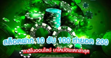 สล็อตฝาก 10 รับ 100 ทำยอด 200