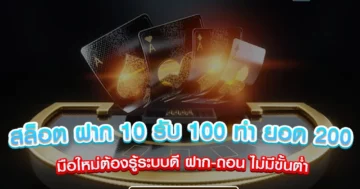 สล็อต ฝาก 10 รับ 100 ทำ ยอด 200