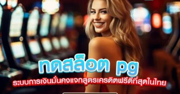 ทดสล็อต pg