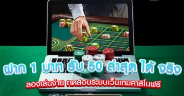 ฝาก 1 บาท รับ 50 ล่าสุด ได้ จริง