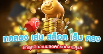 ทดลอง เล่น สล็อต เว็บ ตรง