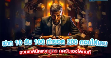 ฝาก 10 รับ 100 ทำยอด 200 ถอนได้เลย