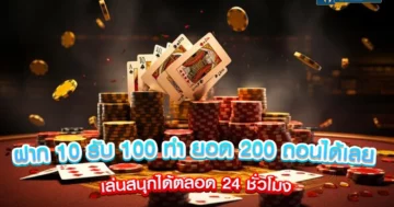 ฝาก 10 รับ 100 ทำ ยอด 200 ถอนได้เลย