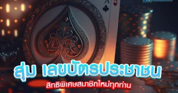 สุ่ม เลขบัตรประชาชน