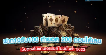 ฝาก10รับ100 ทำยอด 200 ถอนได้เลย