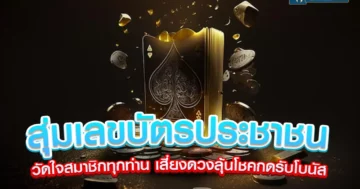 สุ่มเลขบัตรประชาชน