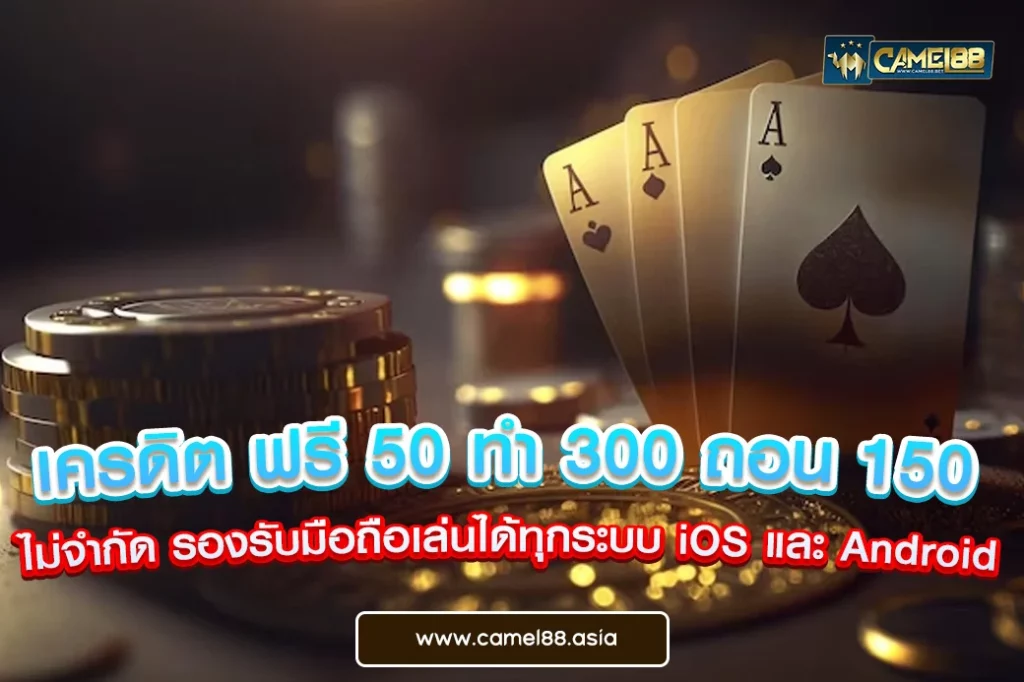 เครดิต ฟรี 50 ทำ 300 ถอน 150