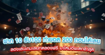 ฝาก 10 รับ100 ทำยอด 200 ถอนได้เลย