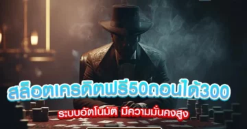 สล็อตเครดิตฟรี50ถอนได้300