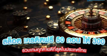 สล็อต เครดิตฟรี 50 ถอน ได้ 300