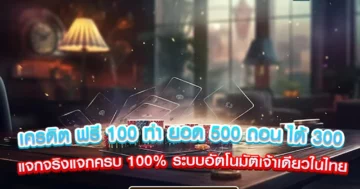 เครดิต ฟรี 100 ทํา ยอด 500 ถอน ได้ 300