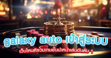 galaxy auto เข้าสู่ระบบ