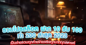 รวมโปรสล็อต ฝาก 10 รับ 100 ทำ 200 ล่าสุด 2023