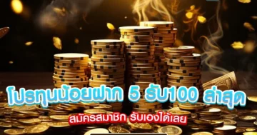 โปรทุนน้อยฝาก 5 รับ100 ล่าสุด