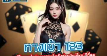 ทางเข้า 123