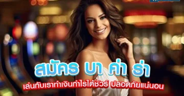 สมัคร บา ค่า ร่า