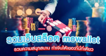 รวมเว็บสล็อต mewallet