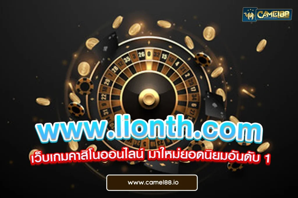 www.lionth.com