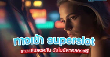 ทางเข้า-superslot